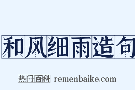 和风细雨造句是什么意思的图片